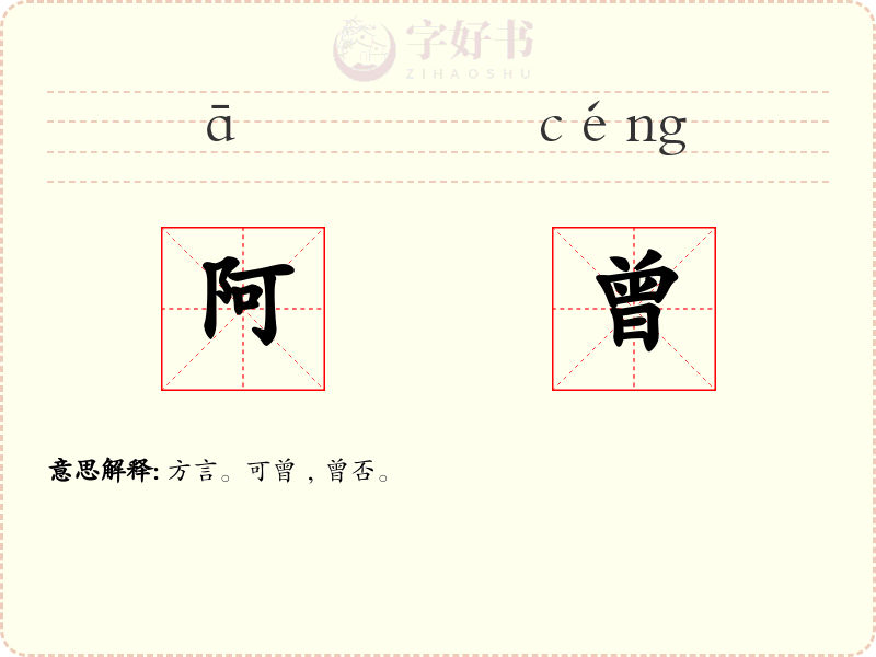 阿曾