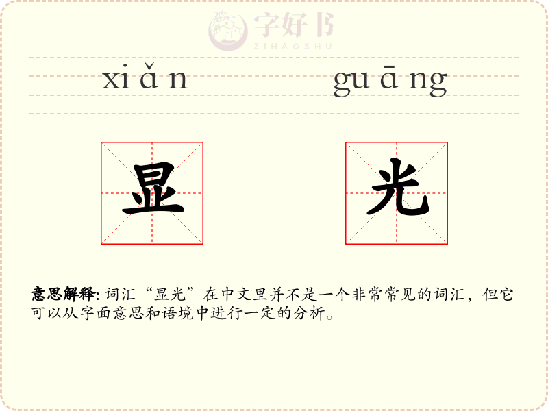 显光