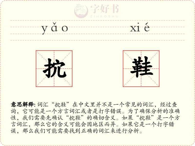 抭鞋