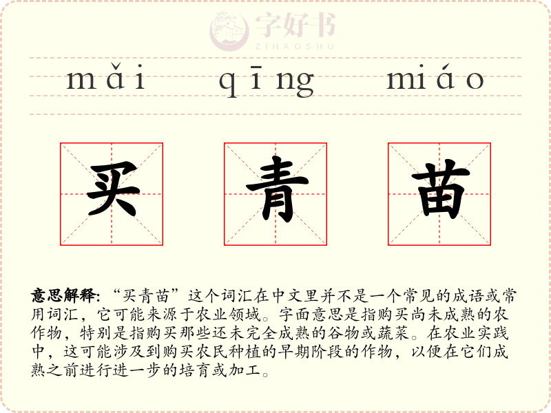 买青苗