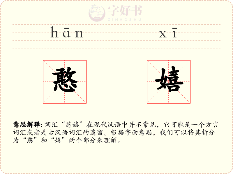 憨嬉