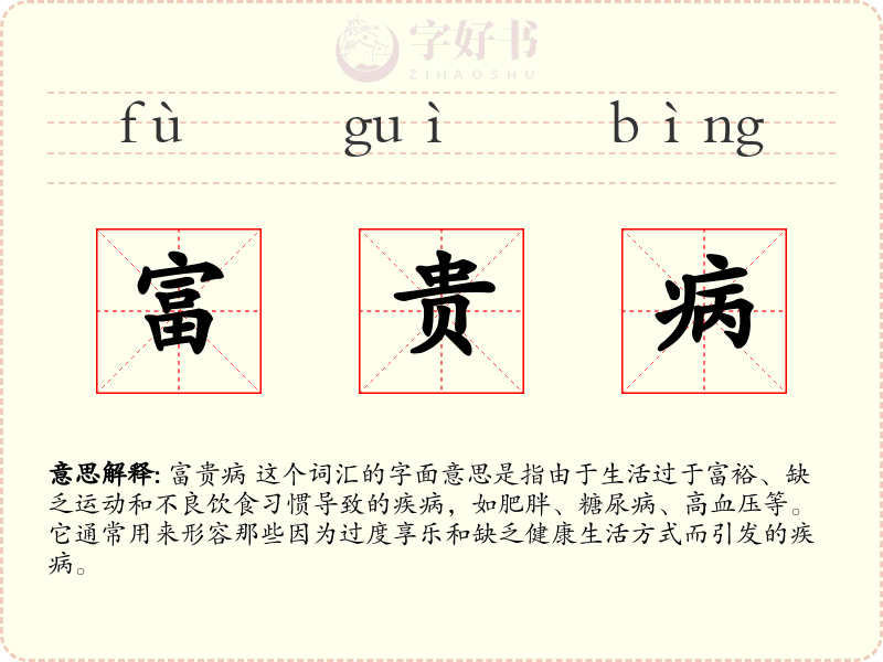 富贵病