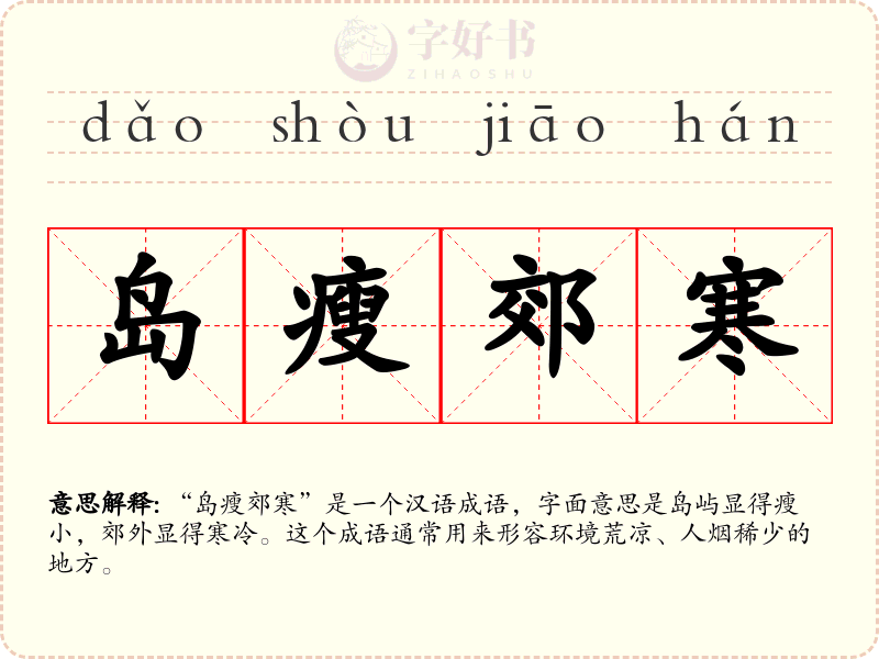 岛瘦郊寒