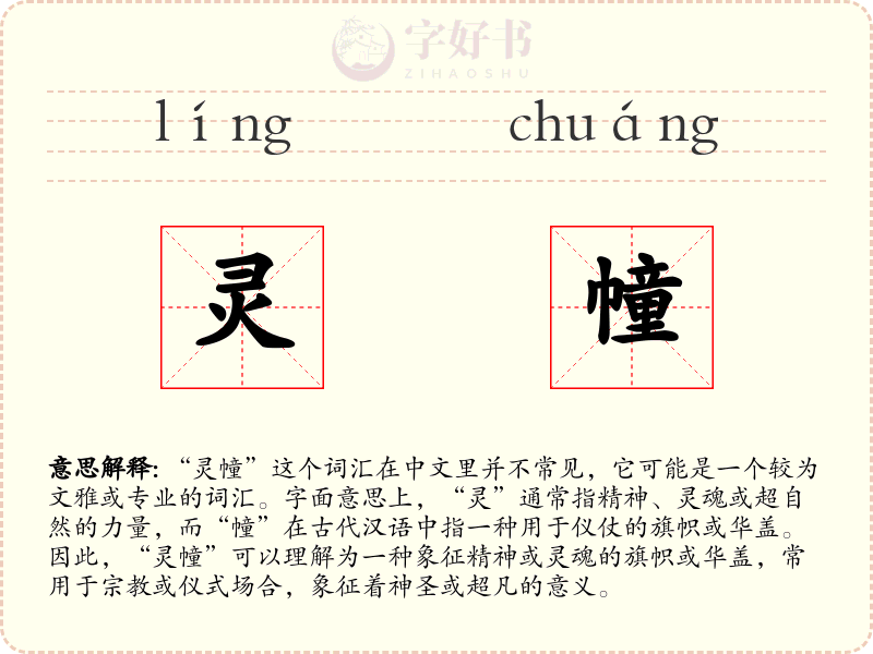 灵幢