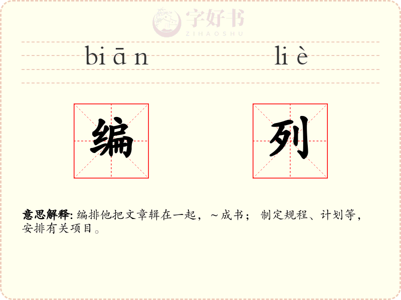 编列