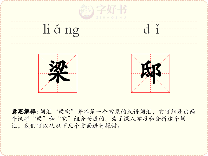 梁邸