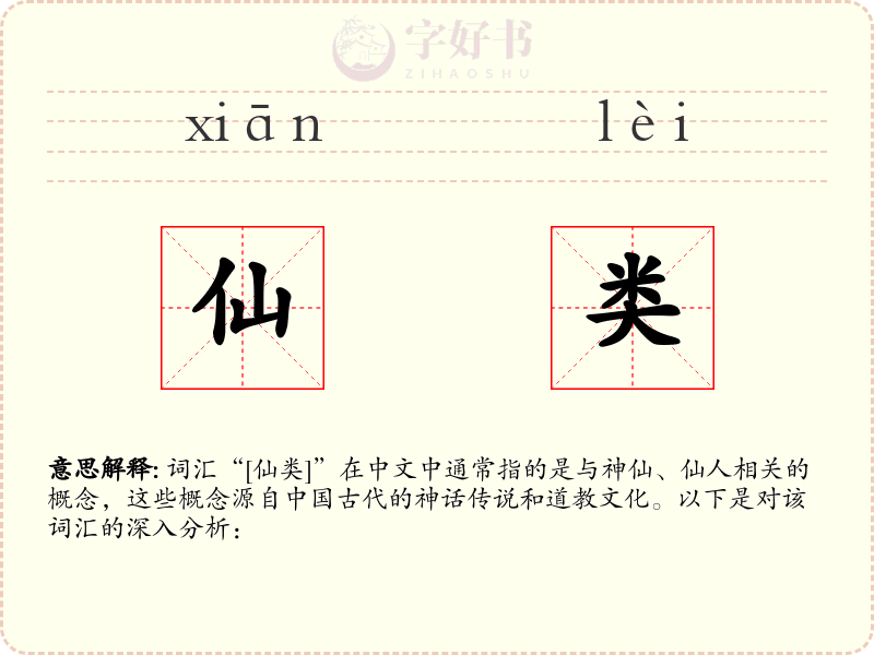 仙类