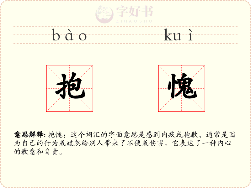 抱愧