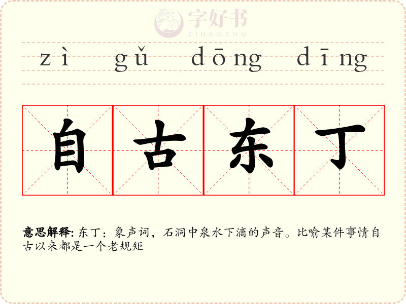 自古东丁