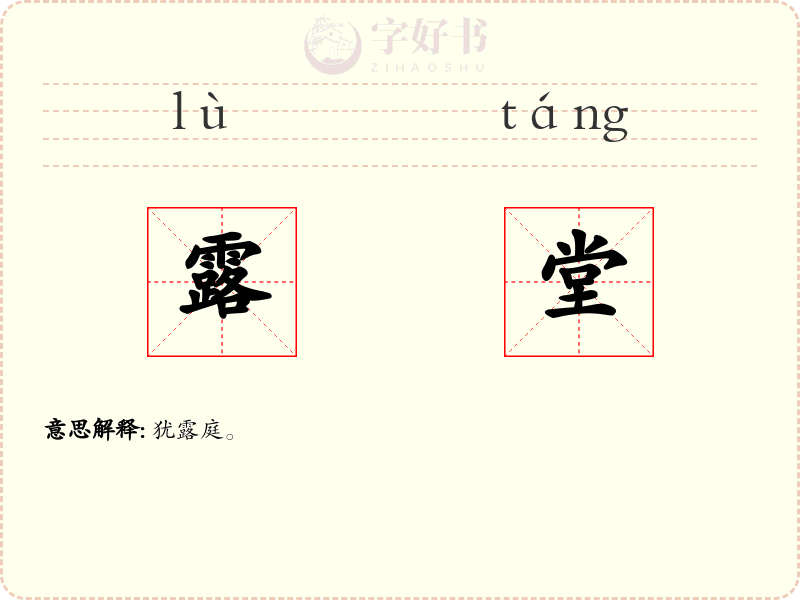 露堂