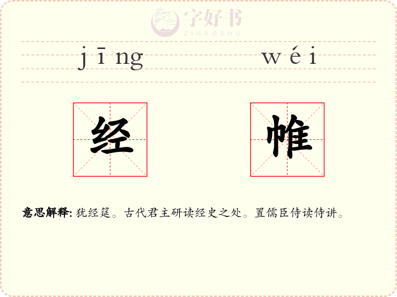 经帷