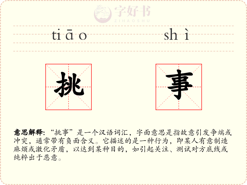 挑事