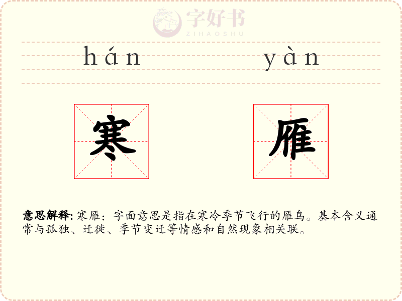 寒雁