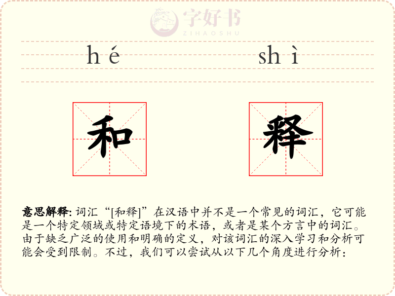 和释
