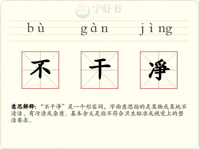 不干凈
