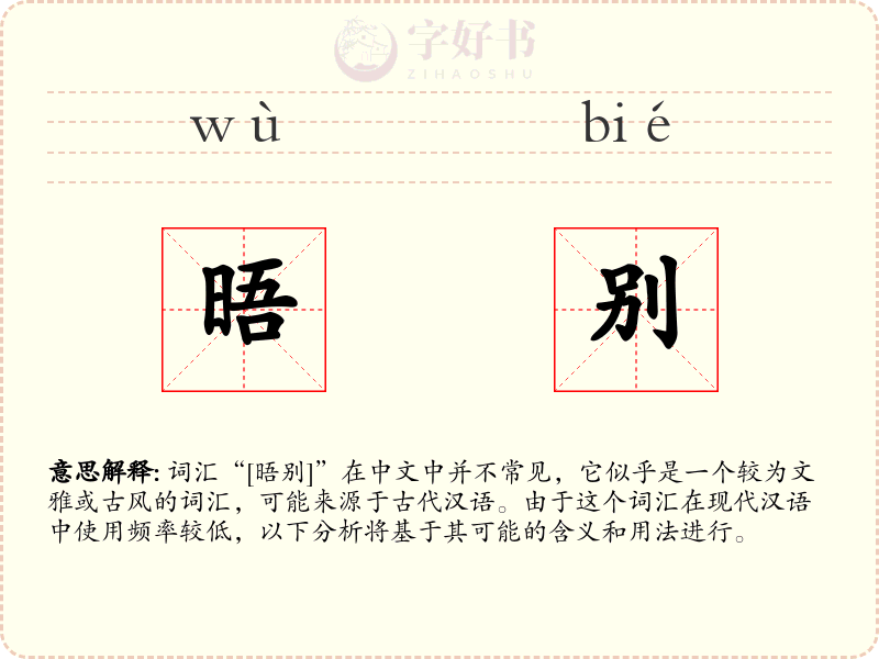 晤别