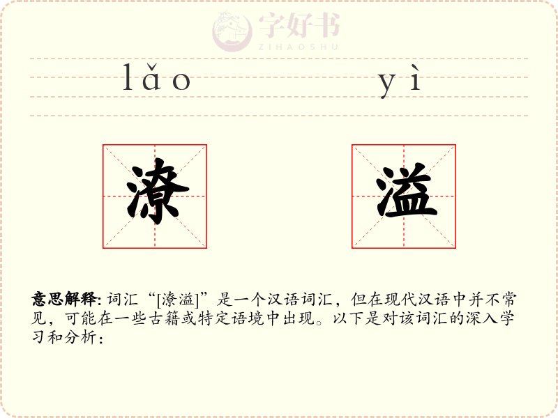 潦溢
