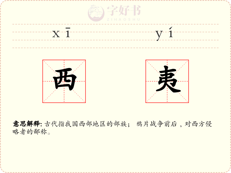 西夷