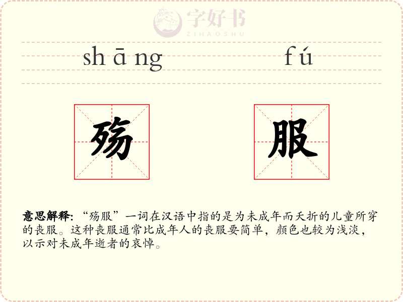 殇服