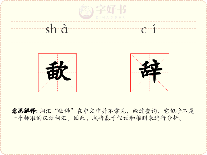 歃辞