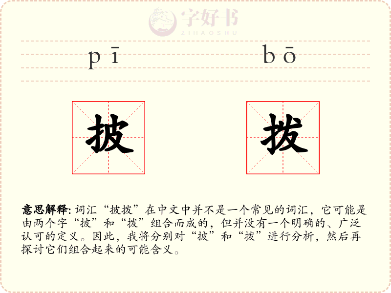 披拨