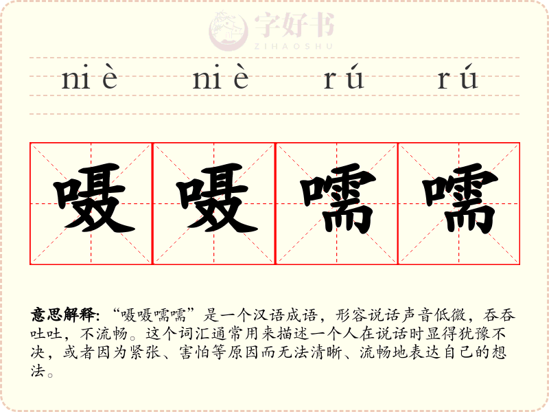 嗫嗫嚅嚅
