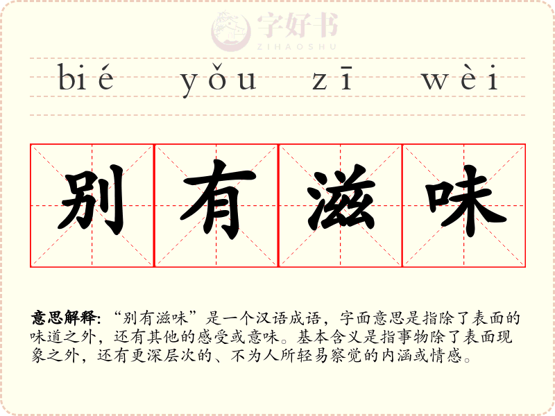 别有滋味