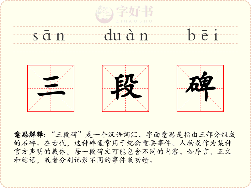 三段碑