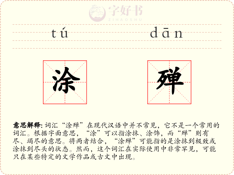 涂殚