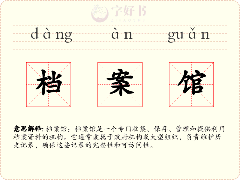 档案馆