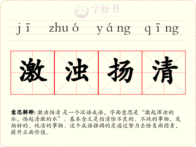 激浊扬清