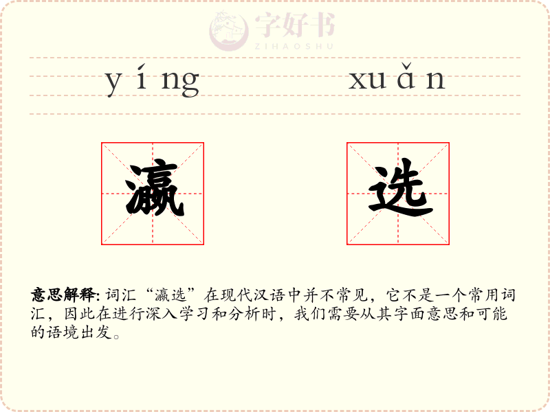瀛选