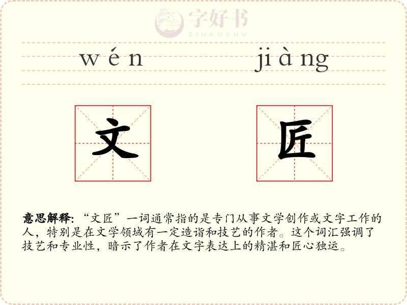 文匠