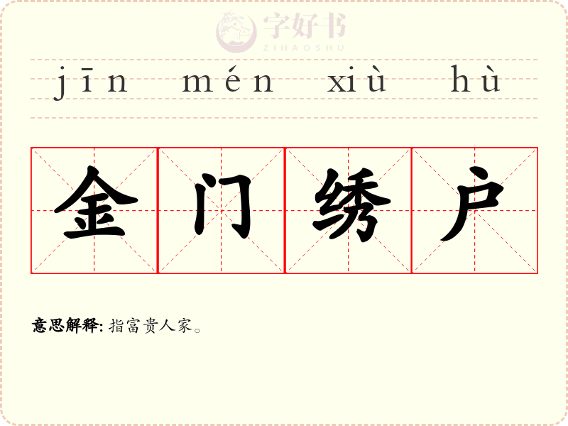 金门绣户