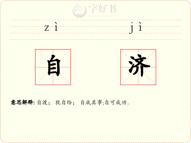 自济