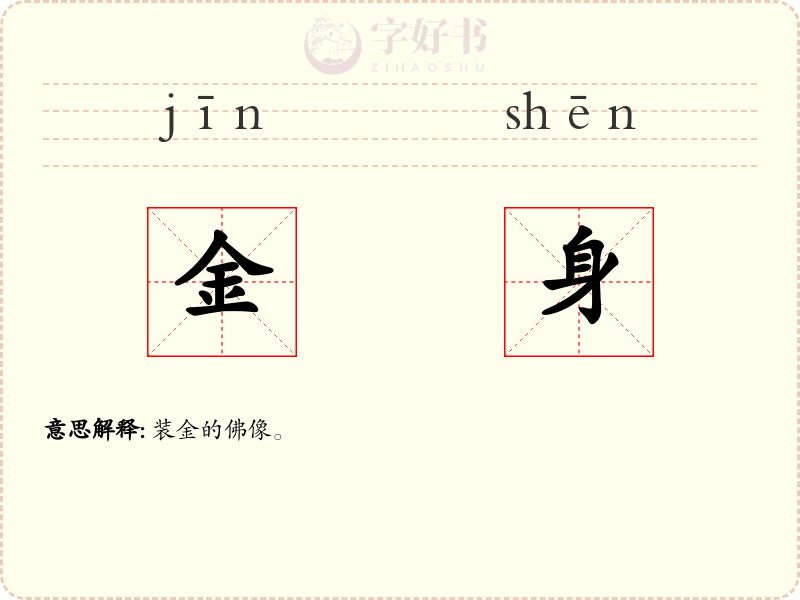 金身