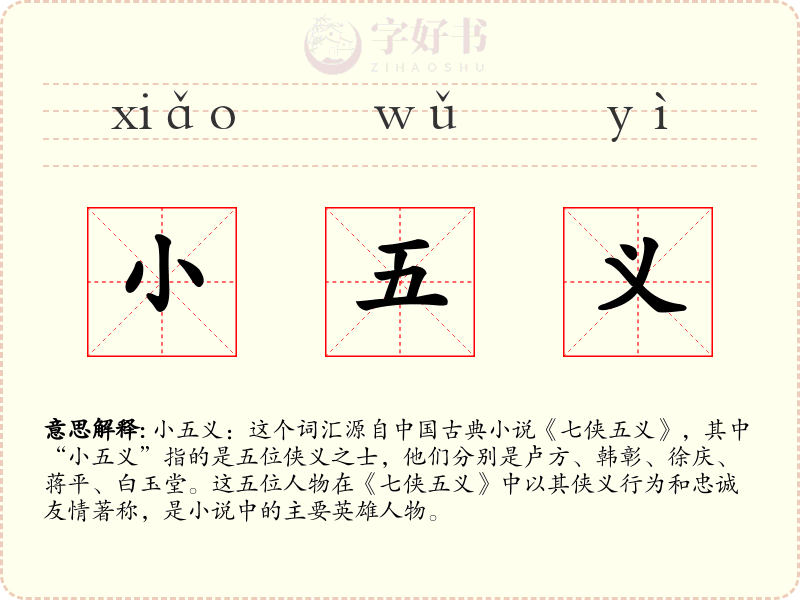 小五义