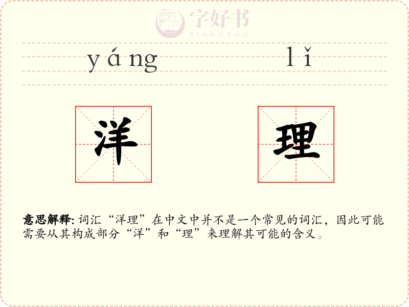 洋理