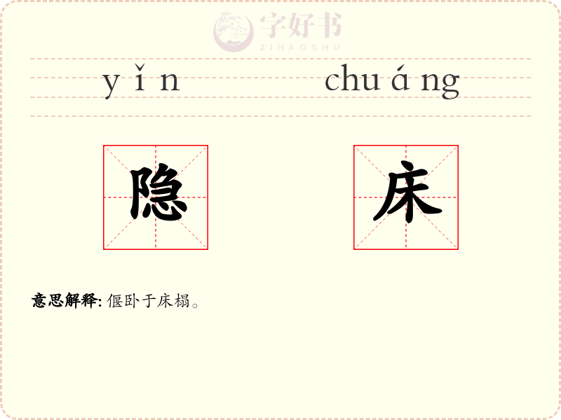 隐床