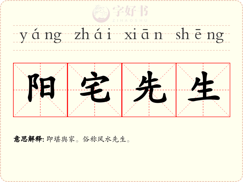 阳宅先生