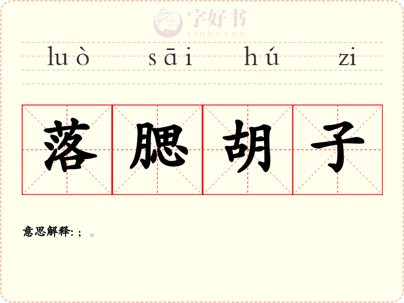 落腮胡子