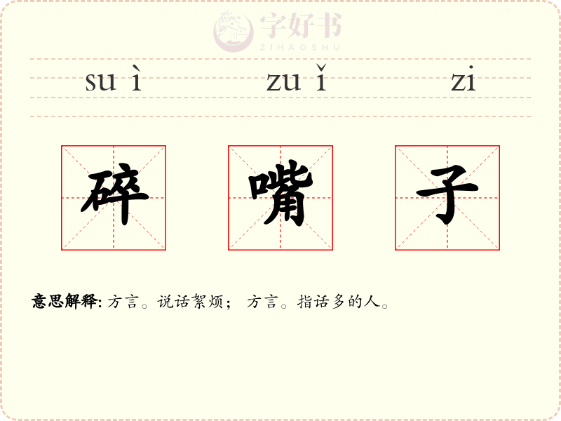 碎嘴子