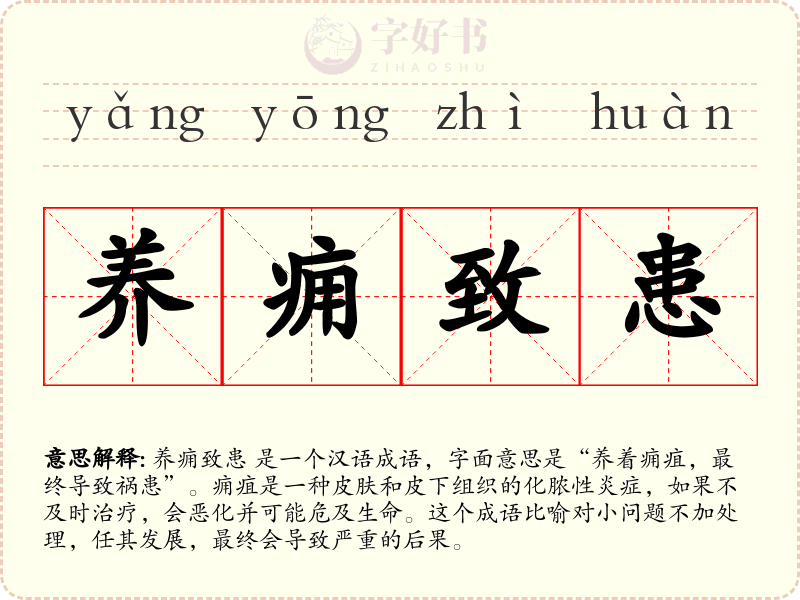 养痈致患