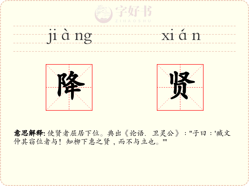 降贤
