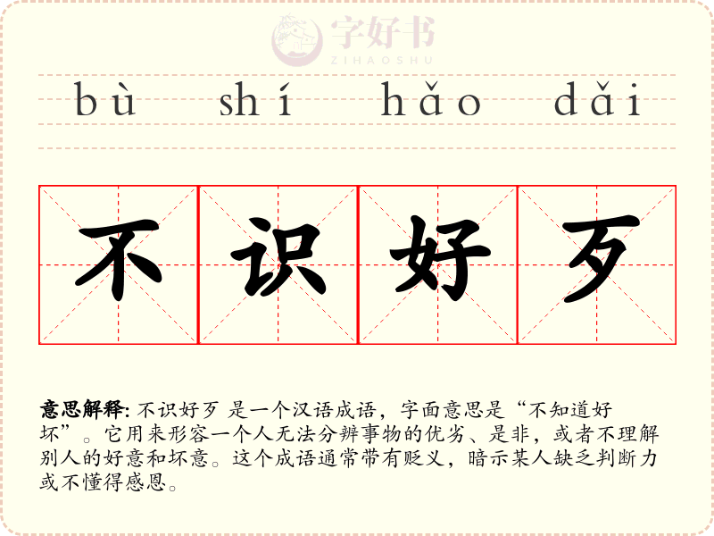 不识好歹