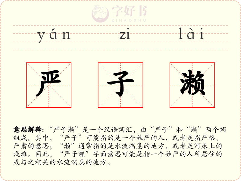 严子濑