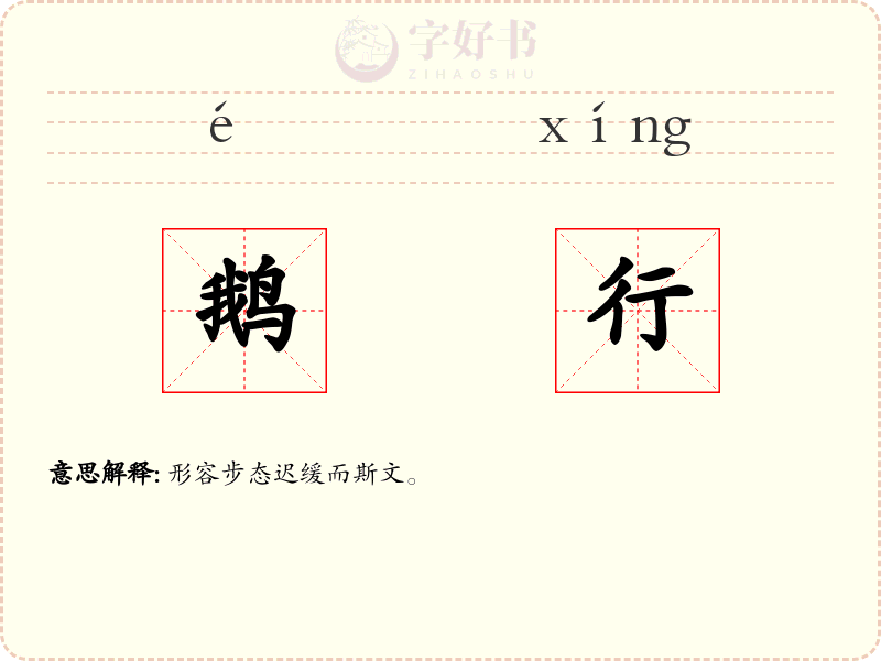鹅行