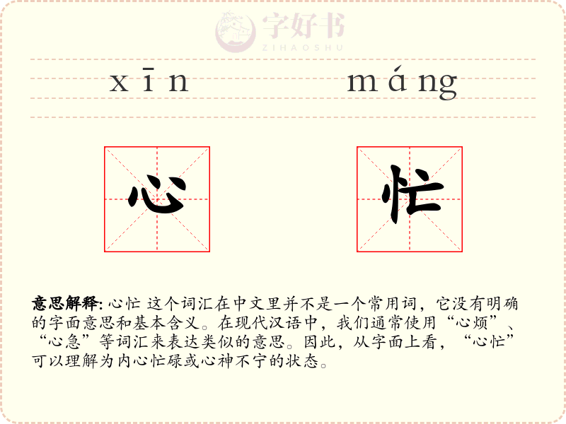 心忙