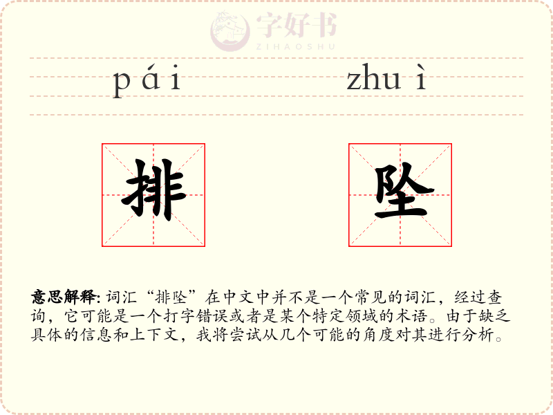 排坠