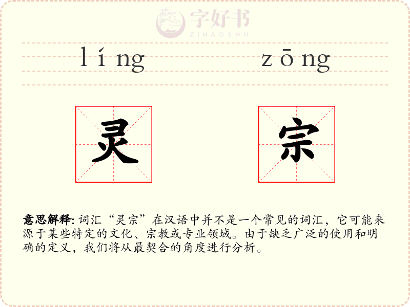 灵宗